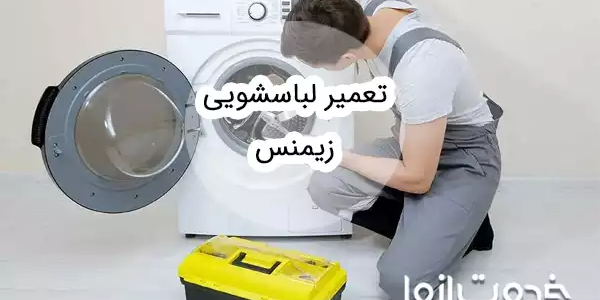 تعمیر ماشین لباسشویی زیمنس